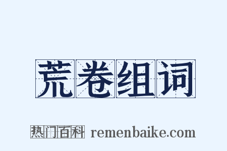 荒卷组词是什么意思的图片